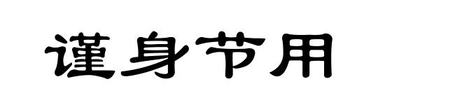 谨身节用