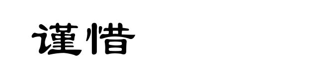 谨惜