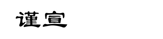 谨宣
