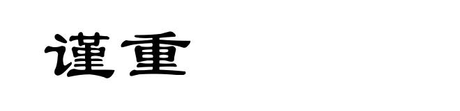 谨重