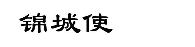 锦城使