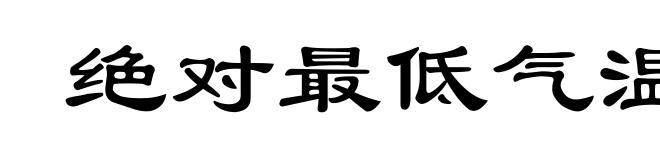 绝对最低气温