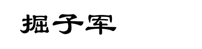 掘子军