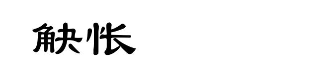 觖怅