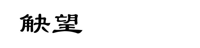 觖望