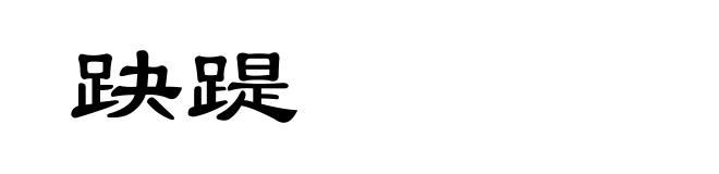 趹踶