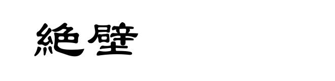 絶壁