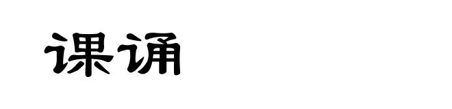 课诵