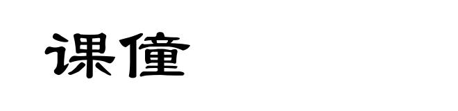 课僮
