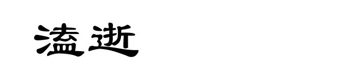 溘逝