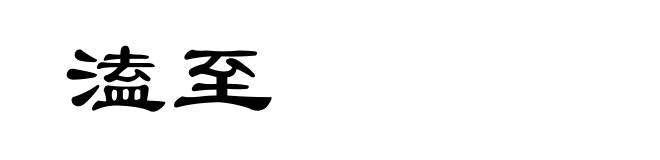 溘至