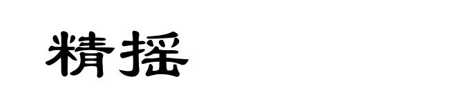 精摇