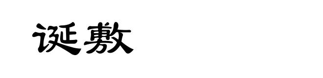 诞敷
