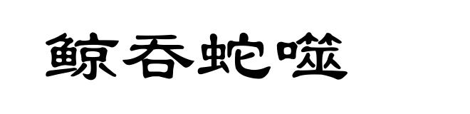鲸吞蛇噬