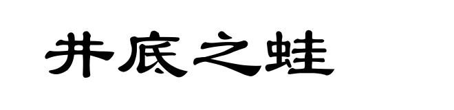 井底之蛙