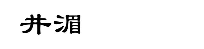 井湄