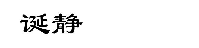 诞静