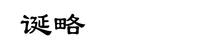 诞略