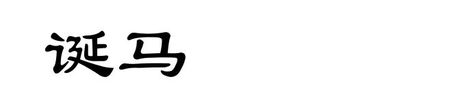 诞马
