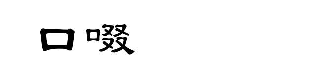 口啜