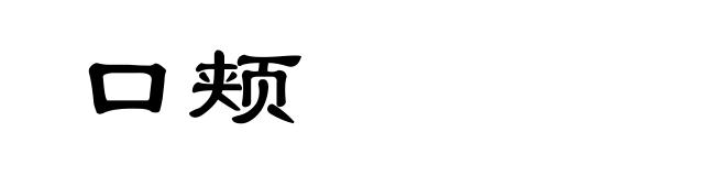 口颊
