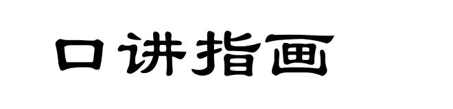 口讲指画