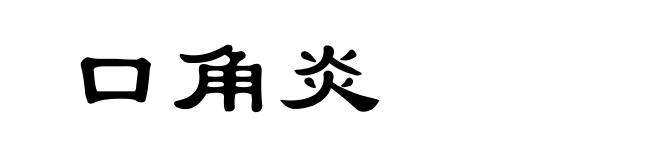 口角炎