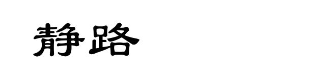 静路