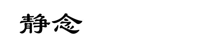 静念