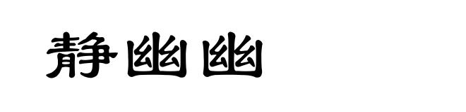 静幽幽