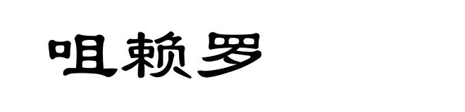 咀赖罗