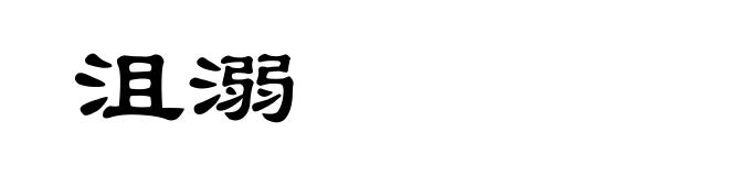 沮溺