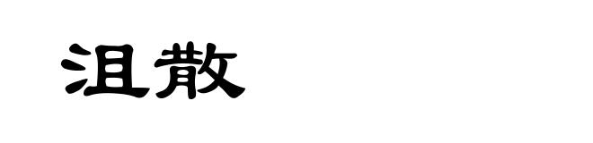 沮散