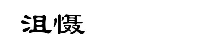 沮慑