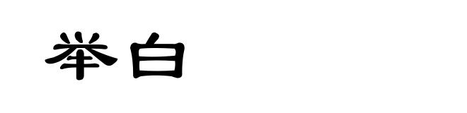 举白