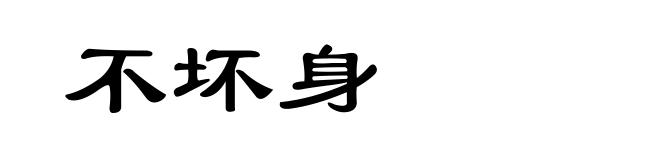 不坏身