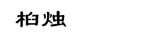桕烛