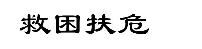 救困扶危