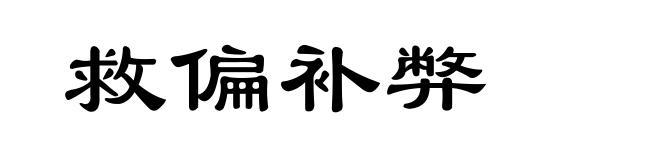 救偏补弊