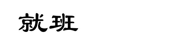 就班