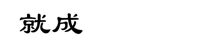 就成