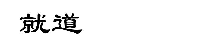 就道