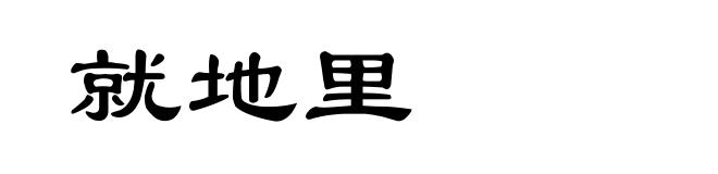 就地里