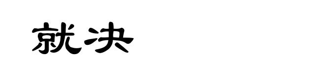 就决