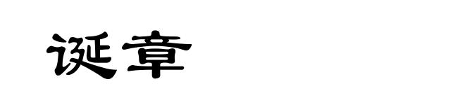 诞章