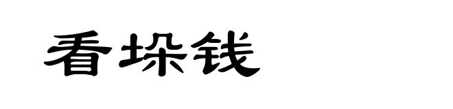 看垛钱