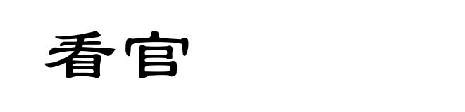 看官