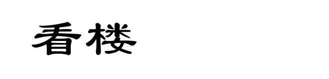 看楼