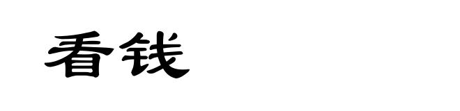 看钱