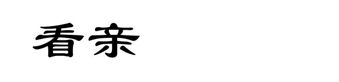 看亲